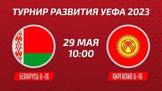 Беларусь U-16 – Киргизия U-16  Девушки  Турнир развития УЕФА-2023