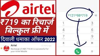 FREE Airtel ₹719 recharge Tricks in hindi√