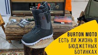 Обзор Burton Moto — любимых ботинок Шона Вайта