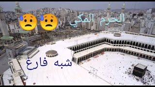 الحرم المكي شبه فارغ بسبب منع العمرة مؤقتا