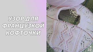 Узор для французской кофточки. Подробный МК