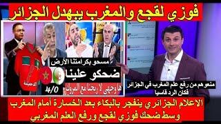 شاهد انهيار وجنون الاعلام الجزائري بعد الخسارة أمام المغرب و رفع فوزي لقجع العلم المغربي بعد منعه