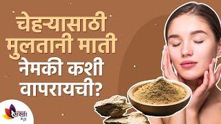 मुलतानी माती वापरायची योग्य पद्धत   How to Use Multani Mitti on Face? Lokmat Sakhi