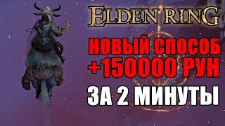 В 1.04 НЕАКТУАЛЬНО НОВЫЙ СПОСОБ ФАРМА В ELDEN RING  Быстрый Фарм Рун Elden Ring