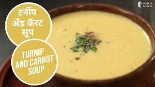 शलगम और गाजर का सूप  Turnip and Carrot Soup  Sanjeev Kapoor Khazana