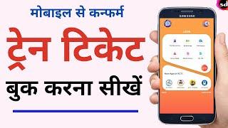 Mobile se railway ticket kaise book kare  how to book train tickets online in app in hindi