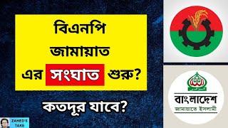 জামায়াত বিএনপির সংঘাত শুরু? Zaheds Take । জাহেদ উর রহমান । Zahed Ur Rahman