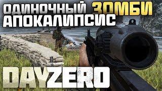 ОДИНОЧНЫЙ DAYZ ЗОМБИ АПОКАЛИПСИС - Выживание в Arma 3 DayZ DayZero Mod