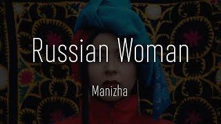 MANIZHA - RUSSIAN WOMAN  Eurovision song  ПЕСНЯ + ТЕКСТ