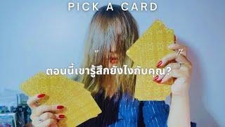 ณ ตอนนี้ เขารู้สึกยังไงกับคุณ?  #pickacard #ดูดวงความรัก #ดูดวงไพ่ยิปซี