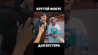 Бустеру показали крутой Фокус #shorts