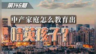 第146期  中产家庭怎么教育出精英孩子？