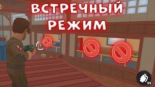  ВСТРЕЧНЫЙ РЕЖИМ - Тебе Сюда НЕЛЬЗЯ - Хайд Онлайн  Hide Online