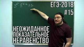  Неожиданное показательное неравенство  ЕГЭ-2018. Задание 15. Математика. Профиль  Борис Трушин