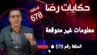 الحلقة 678  العثور على جــــــــثة جنب البحر ثم معلومات غير متوقعة....قضية تم حلها