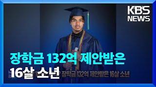 미국 대학 185곳 합격? 장학금 132억 제안받은 16살 소년 잇슈 SNS   KBS  2023.05.08.