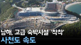 남해 고급 숙박시설 착착.. 사천도 속도