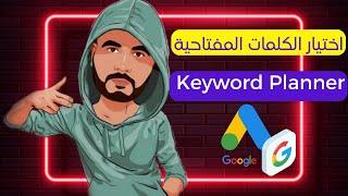 keyword planner شرح -  اختيار الكلمات المفتاحية - google ads