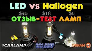 Тест-Отзыв о лампах CARLAMP SMART VISION. Сравнение с Oslamp T5 LED и Osram Hallogen 55w.