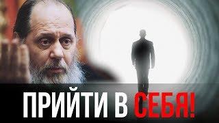 Прийти в себя актуальная проповедь от 28.01.2018 г.