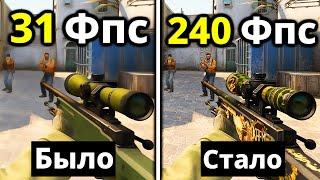 НОВЫЕ СПОСОБЫ КАК ПОВЫСИТЬ FPS В CSGO? увеличить fps кс го на слабом компьютере в 2021 году