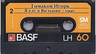 Игорь Тимаков - Баку-столица Бакинский шансон 1990