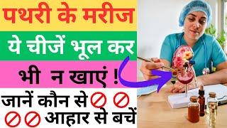 किडनी स्टोन से बचने के लिए क्या खाना चाहिए?  Diet For Kidney Stones  Pathri Me Kya Khana Chahiye