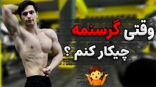 راه حل مشکل گرسنگی موقع رژیم  اصول تغذیه پارت 1