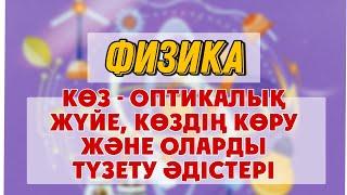 8 сынып Физика  Көз - оптикалық жүйе көздің көру және оларды түзету әдістері