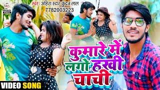 Ahira Star Kundan Lal का नया जवाना वाला VIDEO कुमारे में लगो हखी चाची  Kumare Me Lago Hakhi Chachi