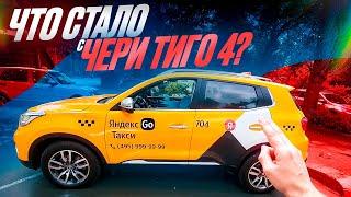 Что стало с Chery Tiggo 4 после 130 тыс км в Яндекс такси