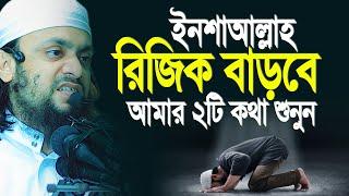 রিজিক বাড়বে ইনশাআল্লাহ আমার ২টি কথা শুনুন। আব্দুল হাই সাইফুল্লাহ