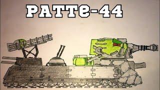 Как нарисовать РАТТЕ-44 Франкенштейн  Из Homeanimations  #ратте #кв44