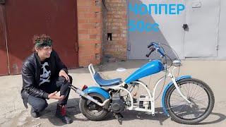 обзор самодельного мотоцикла 50cc .кастом чопеер из скутера