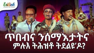 ጥበብና ንሰማእታትና #15ሰነ24 #eritreanmusic #eritrean #eritrea #eritreanews #eritreanmovie #erilink @eritv