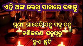 ଗୁଣି ଗାରେଡ଼ି ରୁ ମିଳେ ମୁକ୍ତି ଏହି ଅଙ୍କ ଲେଖି ରଖନ୍ତୁ।#yantramantratantra#basikaran #odia