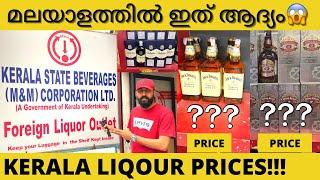 LIQOUR PRICES IN KERALA 2022  മലയാളത്തിൽ ഇത് ആദ്യം 