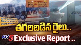 తగలబడిన రైలు..  TV5 Exclusive Report On Visakhapatnam Railway station Fire Incident  Tv5 News