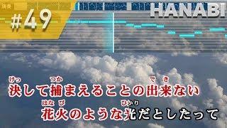 HANABI  Mr.Children 練習用制作カラオケ