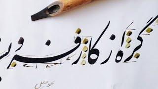 آموزش خوشنویسی نستعلیق با قلم نی اجرای عالی با کشیدن فر کشیده Persian Calligraphy