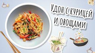 РЕЦЕПТ Удон с курицей и овощами - рецепт обеда за 20 минут