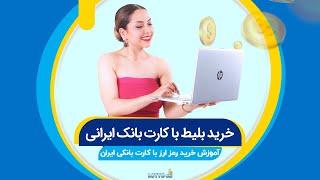 خرید بلیط با کارت بانک های ایرانی