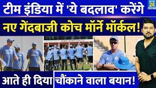 Team India में ये बदलाव करेंगे नए Bowling Coach Morne Morkel आते ही दे दिया चौंकाने वाला बयान