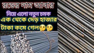 আজকের বাজারে রডের দাম এক থেকে দেড় হাজার টাকা কমে গেল..