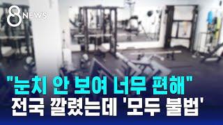 눈치 안 보고 편하게…전국 깔렸는데 모두 불법  SBS 8뉴스