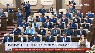 Парламент депутаттары каникулға кетті