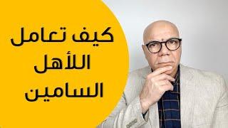 كيف تعامل الأهل السامين