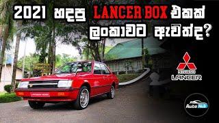 Mitsubishi Lancer A172A I 2021 හදපු ලාන්සර් බොක්ස් එකක් ද? I Auto Hub