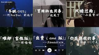 “失去的不再回来 回来的也不再完美. ”.#冬眠 #冬眠2023   好听又emo的歌曲，快艾特你的朋友来听吧八月熱門歌曲最火2024流行歌曲  阿YueYue 劉兆宇 - 冬眠·2023