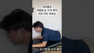 허리통증에 다리저림까지 있다면 아침에 눈뜨자마자 이것부터 하세요